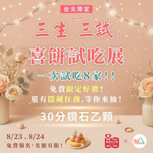 喜餅試吃,喜餅推薦,喜餅品牌試吃,結婚喜餅,喜餅市集,結婚市集,台北喜餅,台北婚禮市集,婚禮喜餅,新人喜餅選擇,喜餅挑選